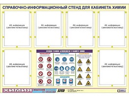 Стенд информационный "Правила техники безопасности в кабинете химии" (80х110, 6 карманов) - fgospostavki.ru - Воронеж