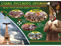 Таблица демонстрационная "Слава русского оружия" (винил 70*100) - fgospostavki.ru - Воронеж