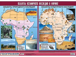 Таблица демонстрационная "Объекты всемирного наследия в Африке" (винил 100*140) - fgospostavki.ru - Воронеж