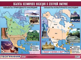 Таблица демонстрационная "Объекты всемирного наследия в Северной Америке" (винил 100*140) - fgospostavki.ru - Воронеж
