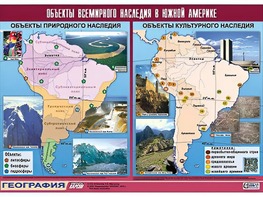 Таблица демонстрационная "Объекты всемирного наследия в Южной Америке" (винил 100*140) - fgospostavki.ru - Воронеж