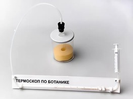 Термоскоп по ботанике (демонстрационный) - fgospostavki.ru - Воронеж