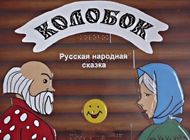 Пособие для слабовидящих детей - Сказка "Колобок" - fgospostavki.ru - Воронеж