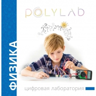 Цифровая лаборатория Polylab по физике - fgospostavki.ru - Воронеж