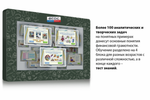 Интерактивный комплекс "Финансовая грамотность для Школ" (c диагональю 65) - fgospostavki.ru - Воронеж