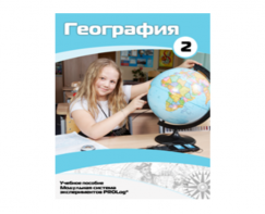 Учебное пособие для обучающихся по использованию Модульной системы экспериментов PROLog по географии. Базовый уровень. Часть 2 - fgospostavki.ru - Воронеж