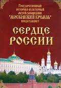 Московский Кремль: Сердце России (путешествие в Московский Кремль) - fgospostavki.ru - Воронеж