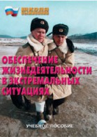 Брошюра "Обеспечение жизнедеятельности в экстремальных ситуациях" - fgospostavki.ru - Воронеж