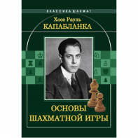 Капабланка Х. Р. "Основы шахматной игры"  - fgospostavki.ru - Воронеж