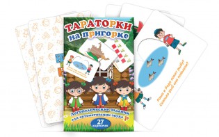 Комплект карточек "Тараторки на пригорке" - fgospostavki.ru - Воронеж