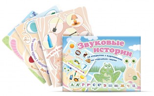 Комплект открыток "Звуковые истории" - fgospostavki.ru - Воронеж