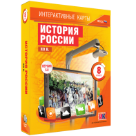 Интерактивные карты. История России. XIX в. 8 класс - fgospostavki.ru - Воронеж