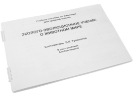 Пособие для слабовидящих - Эколого-эволюционное учение о животном мире - fgospostavki.ru - Воронеж
