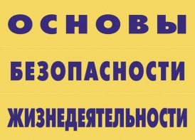Комплект плакатов "Основы безопасности жизнедеятельности" - fgospostavki.ru - Воронеж