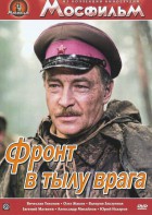 DVD художественный фильм "В тылу врага" - fgospostavki.ru - Воронеж