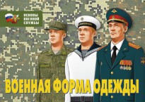Комплект плакатов "Военная форма одежды" - fgospostavki.ru - Воронеж