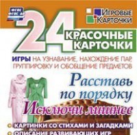 Игровые карточки "Расставь по порядку" - fgospostavki.ru - Воронеж