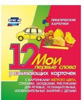 Тематические карточки "Мои первые слова" (желтый цвет) - fgospostavki.ru - Воронеж