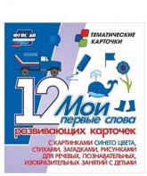 Тематические карточки "Мои первые слова" (синий цвет) - fgospostavki.ru - Воронеж
