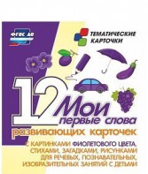 Тематические карточки "Мои первые слова" (фиолетовый цвет) - fgospostavki.ru - Воронеж