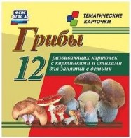 Тематические карточки "Грибы" - fgospostavki.ru - Воронеж
