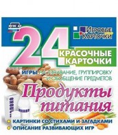 Игровые карточки "Продукты питания" - fgospostavki.ru - Воронеж