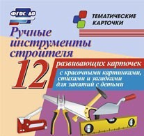 Тематические карточки "Ручные инструменты строителя" - fgospostavki.ru - Воронеж