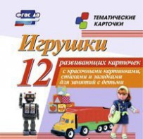 Тематические карточки "Игрушки" - fgospostavki.ru - Воронеж