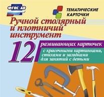 Тематические карточки "Ручной столярный и плотничий инструмент" - fgospostavki.ru - Воронеж