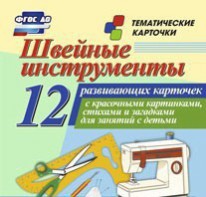 Тематические карточки "Швейные инструменты" - fgospostavki.ru - Воронеж