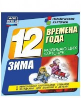 Тематические карточки "Времена года. Зима" - fgospostavki.ru - Воронеж