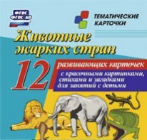 Тематические карточки "Животные жарких стран" - fgospostavki.ru - Воронеж