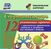 Тематические карточки "Спортинвентарь" - fgospostavki.ru - Воронеж
