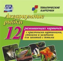 Тематические карточки "Аквариумные рыбки" - fgospostavki.ru - Воронеж