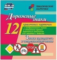 Тематические карточки "Дорожные знаки" (вариант 1) - fgospostavki.ru - Воронеж