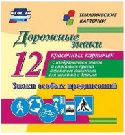 Тематические карточки "Дорожные знаки" (вариант 2) - fgospostavki.ru - Воронеж