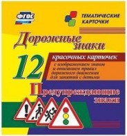 Тематические карточки "Дорожные знаки" (вариант 3) - fgospostavki.ru - Воронеж