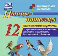 Тематические карточки "Птицы-питомцы" - fgospostavki.ru - Воронеж