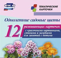 Тематические карточки "Однолетние садовые цветы" - fgospostavki.ru - Воронеж