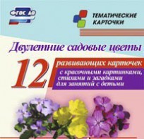Тематические карточки "Двулетние садовые цветы" - fgospostavki.ru - Воронеж