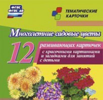 Тематические карточки "Многолетние садовые цветы" - fgospostavki.ru - Воронеж