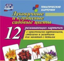Тематические карточки "Луковичные и клубневые садовые цветы" - fgospostavki.ru - Воронеж