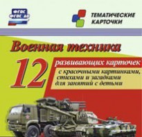 Тематические карточки "Военная техника" - fgospostavki.ru - Воронеж