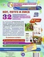 Сюжетно-игровые карты "Кот, Петух и Лиса" - fgospostavki.ru - Воронеж
