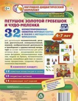Сюжетно-игровые карты "Петушок Золотой гребешок и чудо-меленка" - fgospostavki.ru - Воронеж