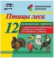 Тематические карточки "Птицы леса" - fgospostavki.ru - Воронеж