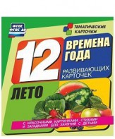 Тематические карточки "Времена года. Лето" - fgospostavki.ru - Воронеж