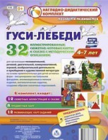 Сюжетно-игровые карты "Гуси-лебеди" - fgospostavki.ru - Воронеж