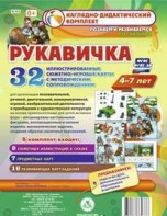 Сюжетно-игровые карты "Рукавичка" - fgospostavki.ru - Воронеж
