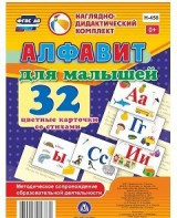 Развивающие игры-карточки "Алфавит для малышей" - fgospostavki.ru - Воронеж